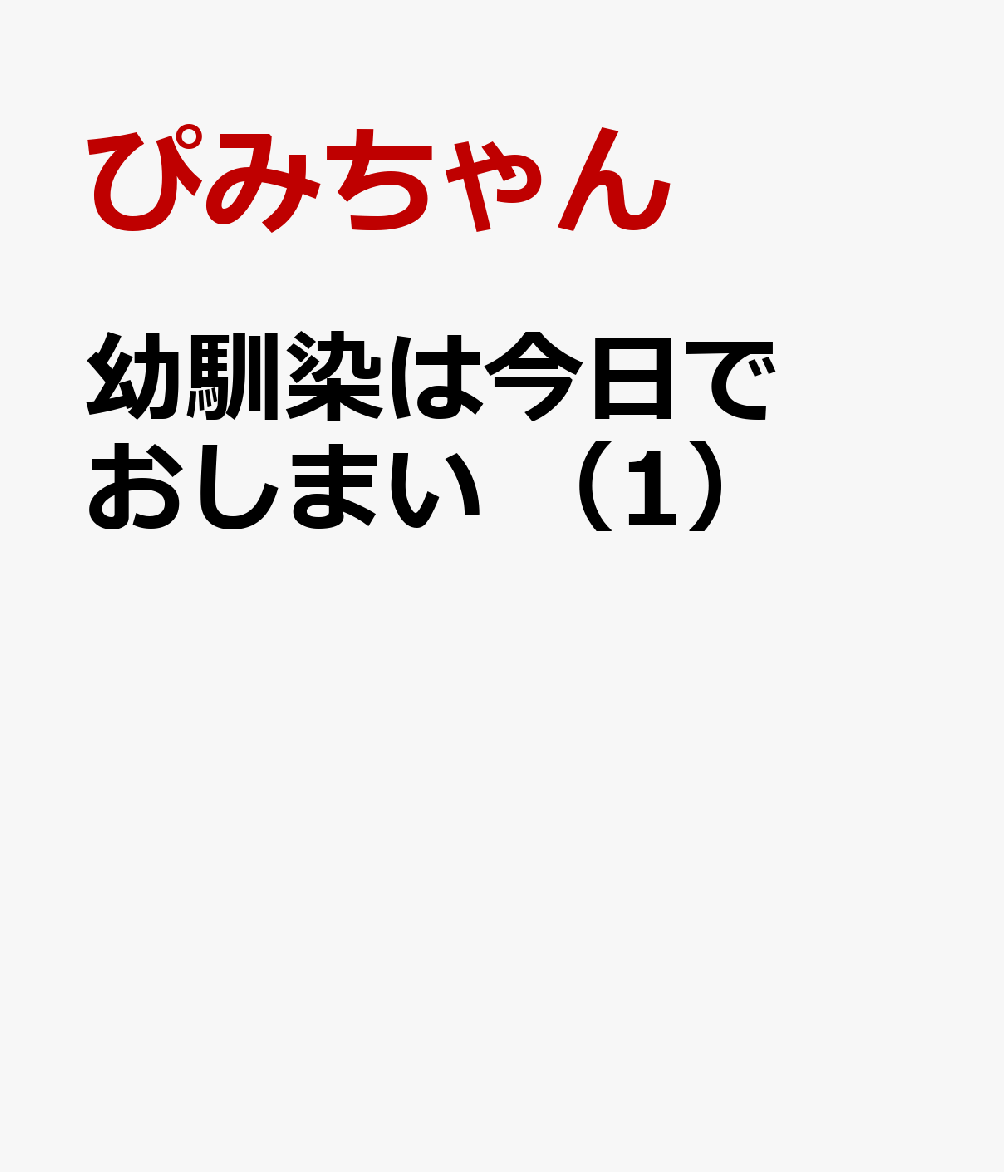 幼馴染は今日でおしまい　（1）