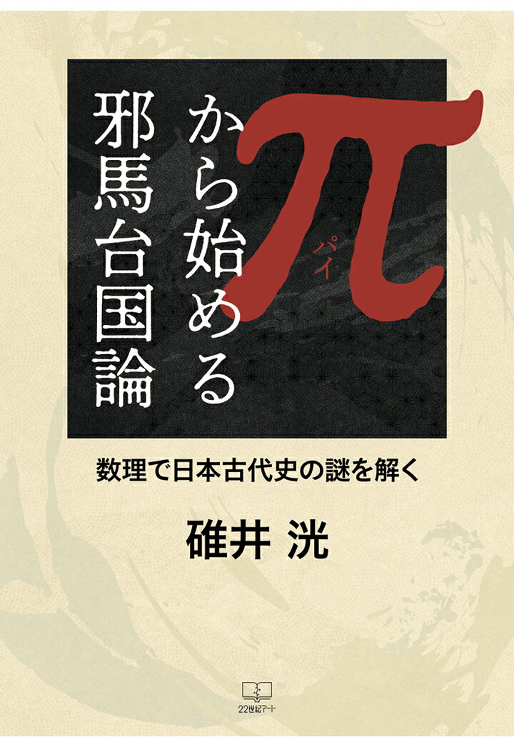 【POD】π（パイ）から始める邪馬台国論──数理で日本古代史の謎を解く