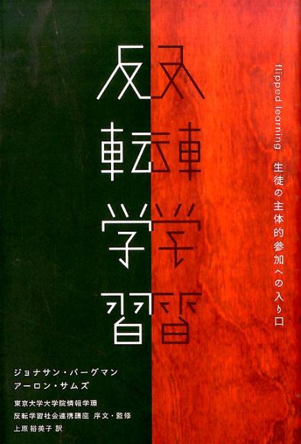 反転学習 生徒の主体的参加への入り口 [ ジョナサン・バーグマン ]