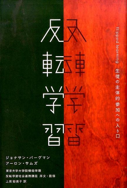 反転学習 生徒の主体的参加への入り口 ジョナサン バーグマン