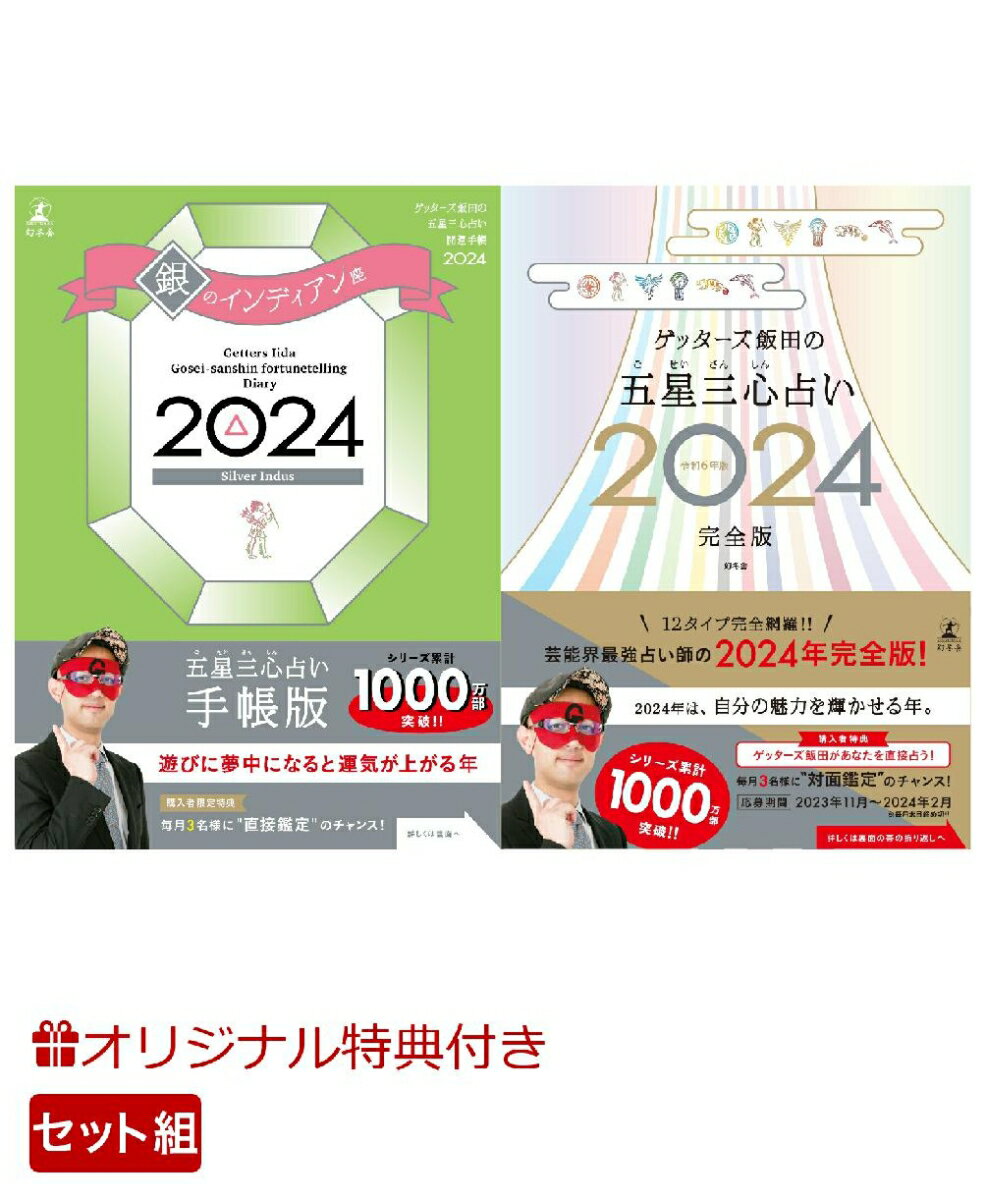 【楽天ブックス限定特典】ゲッターズ飯田の五星三心占い開運手帳2024　銀のインディアン座＆ゲッターズ飯田の五星三心占い2024完全版(開運あぶらとり紙)