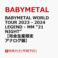 【早期予約特典+先着特典】BABYMETAL WORLD TOUR 2023 - 2024 LEGEND - MM “21 NIGHT”【完全生産限定アナログ盤】(ジャケットシート(130mm×180mm)+ステッカー(※タイトルごとに絵柄が異なります))