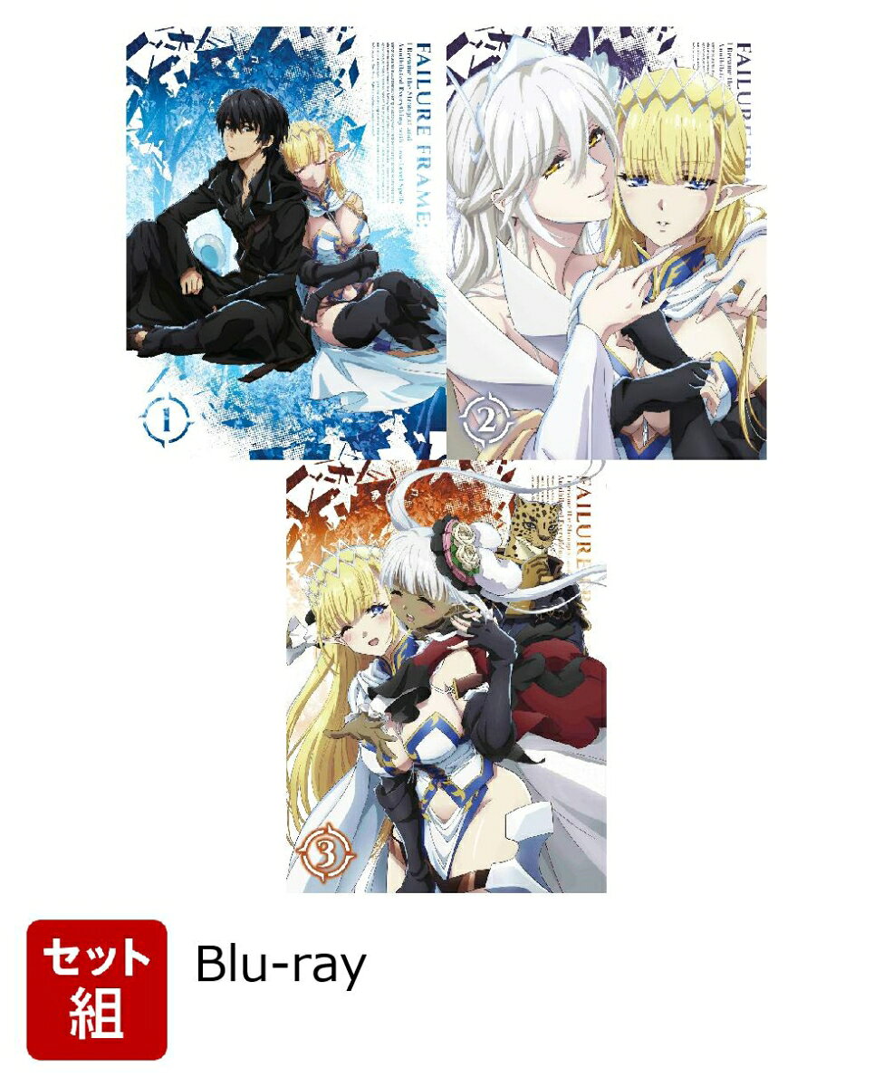 【セット組】TVアニメ「ハズレ枠の【状態異常スキル】で最強になった俺がすべてを蹂躙するまで」 第1〜3巻セット【Blu-ray】