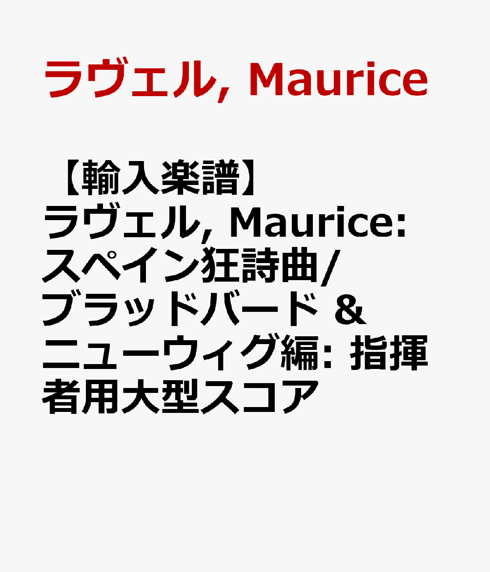 【輸入楽譜】ラヴェル, Maurice: スペイン狂詩曲/ブラッドバード & ニューウィグ編: 指揮者用大型スコア