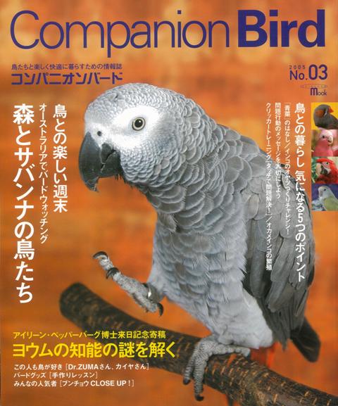 【バーゲン本】コンパニオンバード　No．03