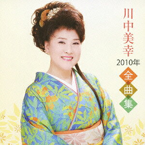 川中美幸2010年全曲集 [ 川中美幸 ]