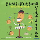 新沢としひこが選ぶ卒園の歌 さよなら ぼくたちの ほいくえん・ようちえん [ 稲村なおこ ]