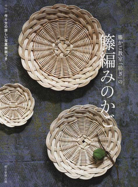 籐かご教室「紡ぎ」の籐編みのかご