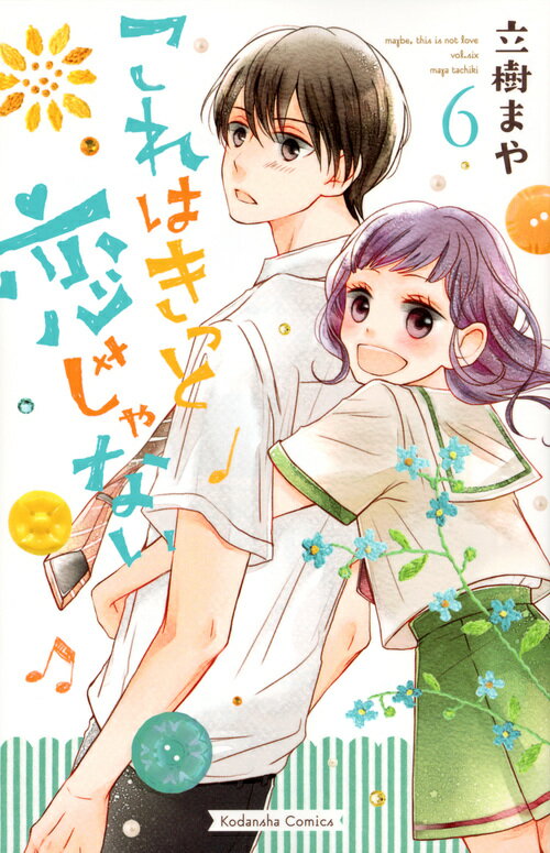 これはきっと恋じゃない（6）
