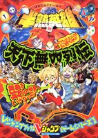 半熟英雄（ヒーロー）対3D天下無双烈伝