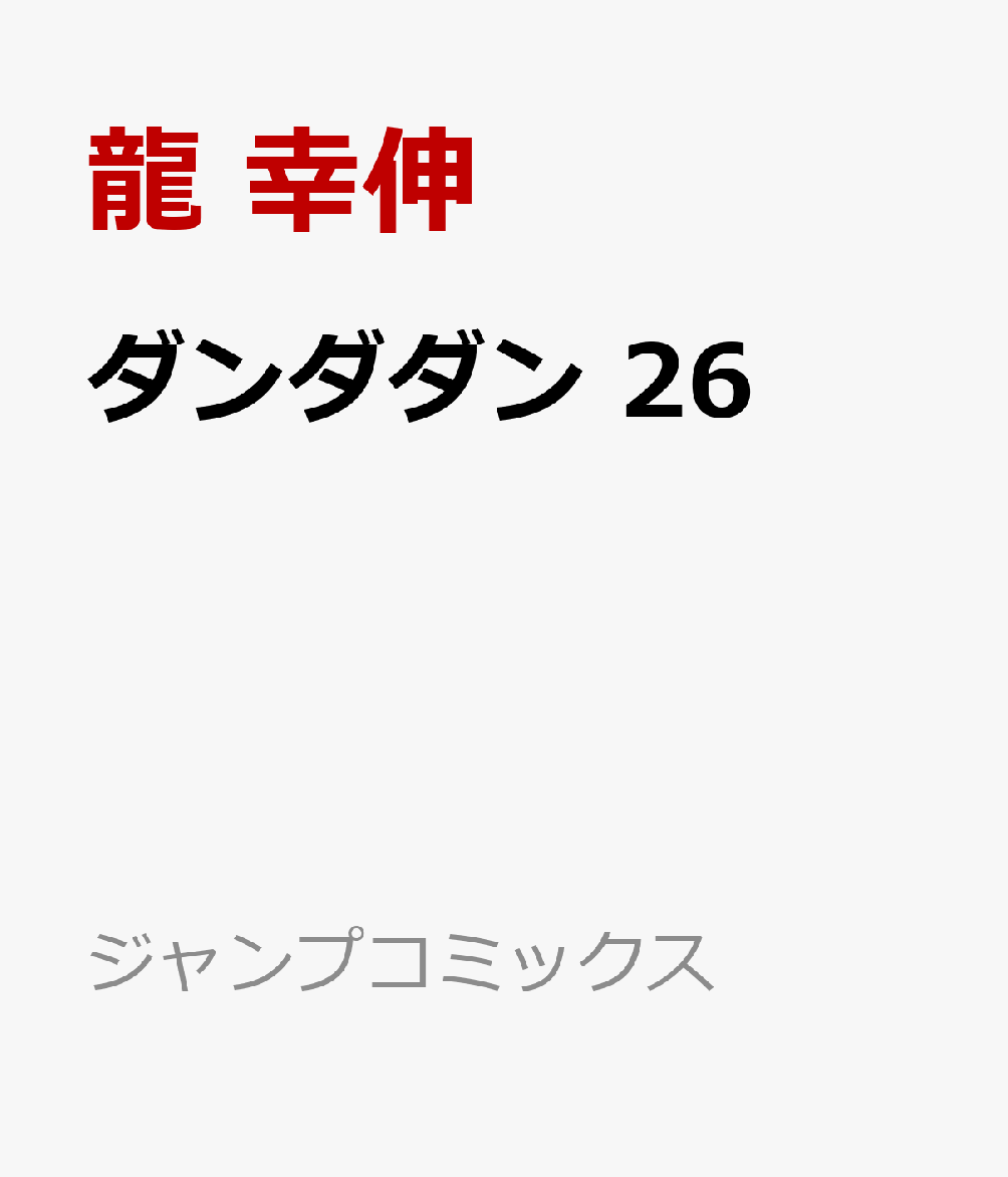 ダンダダン 26