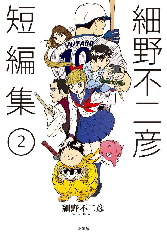 細野不二彦短編集（2）