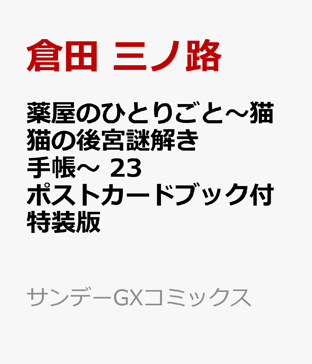 薬屋のひとりごと〜猫猫の後宮謎解き手帳〜 23 ポストカードブック付特装版