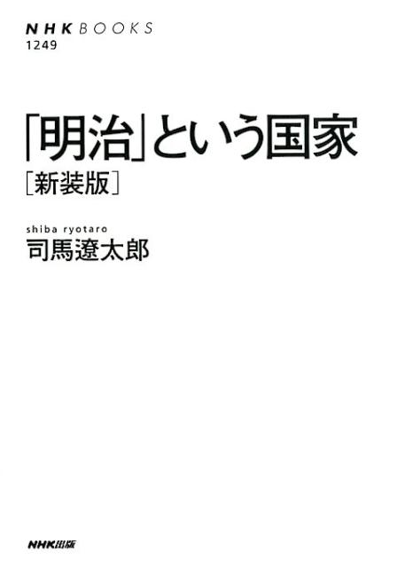 「明治」という国家新装版