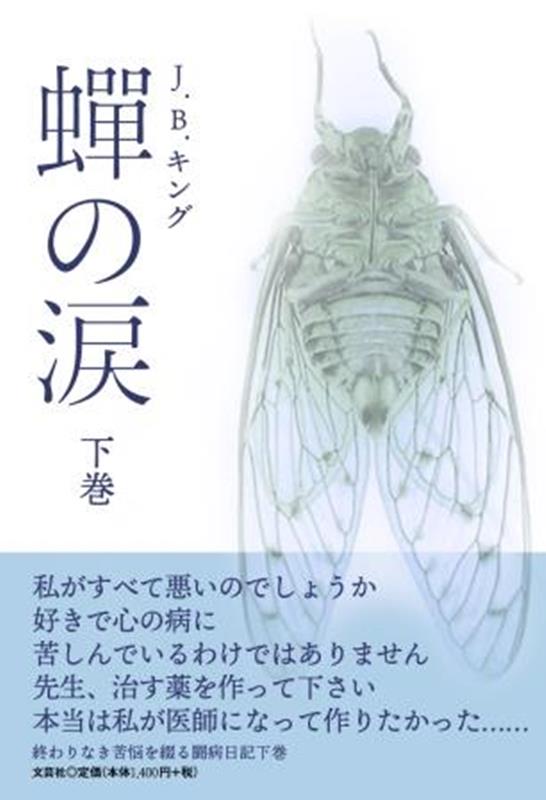 J．B．キング 文芸社セミ ノ ナミダ キング,J.B. 発行年月：2022年02月 予約締切日：2022年01月13日 ページ数：316p サイズ：単行本 ISBN：9784286232492 本 小説・エッセイ ノンフィクション ノンフィクション(日本） 人文・思想・社会 ノンフィクション ノンフィクション(日本） 人文・思想・社会 ノンフィクション ノンフィクション(外国）