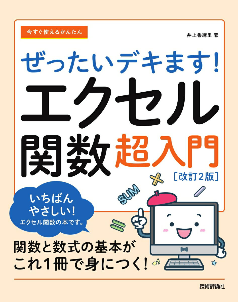 いちばんやさしい！エクセル関数の本です。関数と数式の基本がこれ１冊で身につく！