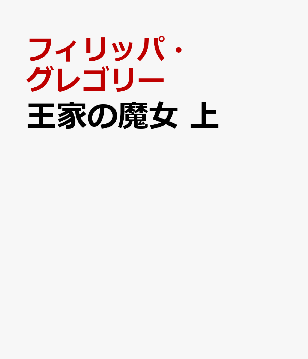 王家の魔女　上