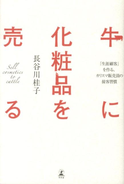 牛に化粧品を売る