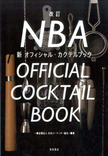 改訂　NBA新オフィシャル・カクテルブック