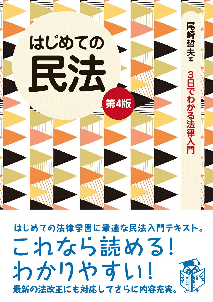 はじめての民法(第4版)