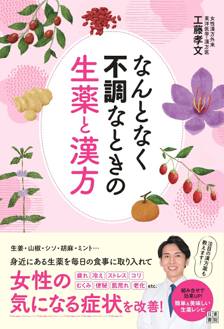 なんとなく不調なときの生薬と漢方 [ 工藤孝文 ]