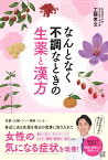 なんとなく不調なときの生薬と漢方 [ 工藤孝文 ]