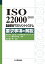 ISO 22000：2018 食品安全マネジメントシステム　要求事項の解説