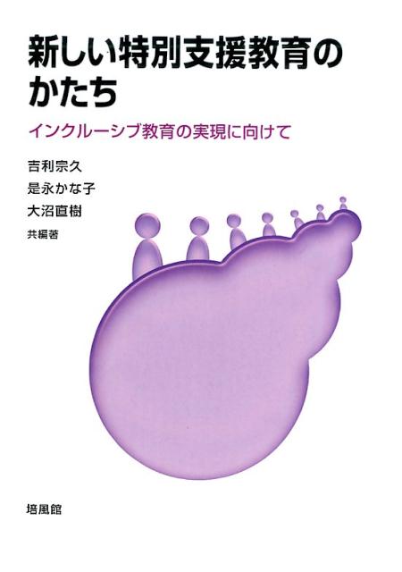 新しい特別支援教育のかたち