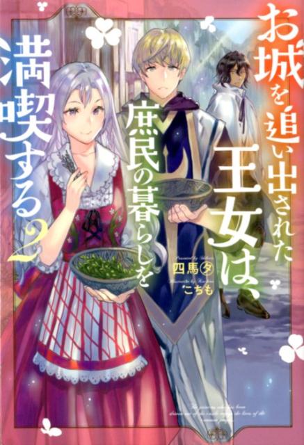 お城を追い出された王女は、庶民の暮らしを満喫する 2