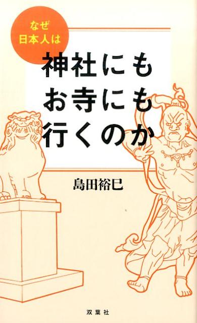なぜ日本人は無宗教なのに「神社」にも「お寺」にも行くのか