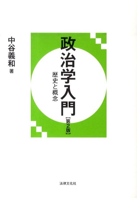 政治学入門第2版