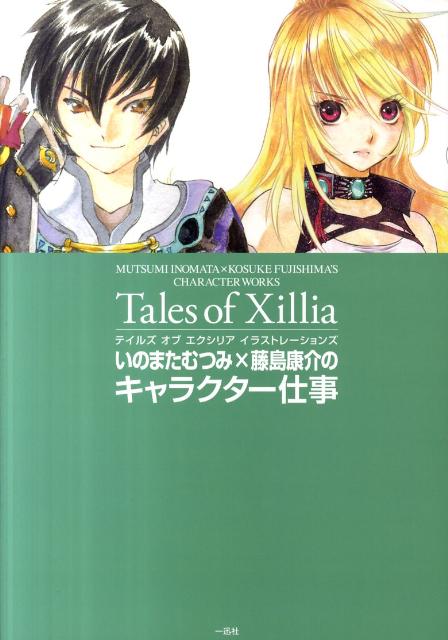 テイルズオブエクシリアイラストレーションズ