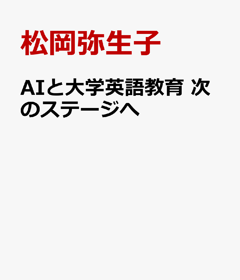 AIと大学英語教育 次のステージへ