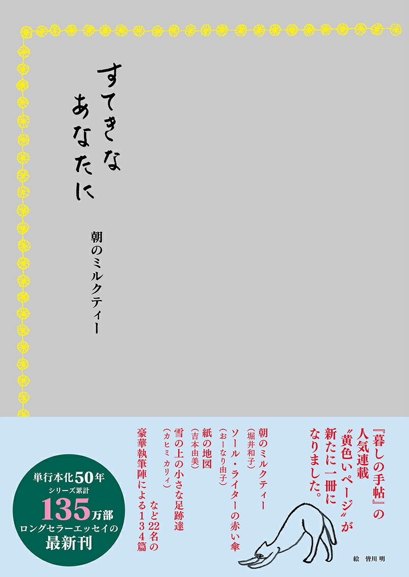 すてきなあなたに　朝のミルクティー [ 暮しの手帖編集部 ]のサムネイル