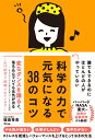 誰でもできるのにほとんどの人がやっていない　科学の力で元気になる38のコツ [ 堀田秀吾 ]