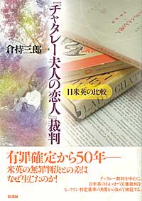 『チャタレー夫人の恋人』裁判