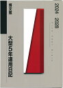 博文館新社018 オオガタ ゴネン レンヨウ ニッキ 発行年月：2023年08月 予約締切日：2023年08月25日 サイズ：単行本 ISBN：9784781542492 本 カレンダー・手帳・家計簿 手帳