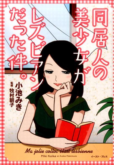 同居人の美少女がレズビアンだった件。　　著：小池みき