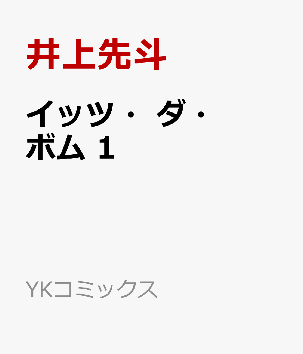 イッツ・ダ・ボム 1