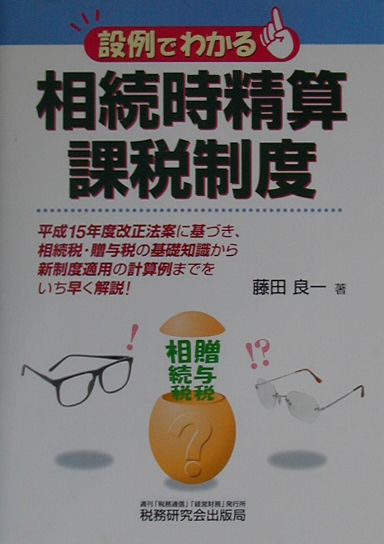 設例でわかる相続時精算課税制度