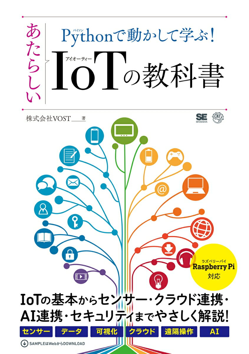 本書は技術者向けのＩｏＴセミナーで定評のある株式会社ＶＯＳＴの大人気ＩｏＴ講座をもとにした書籍です。学習デバイスには、ＩｏＴの基本を学ぶ際に適しているＲａｓｐｂｅｒｒｙ　Ｐｉを利用しています。具体的には、ＩｏＴセンサーを利用したデータの集め方、データのクラウドへの保存、データの可視化、ＡＩとの連携など、実際にサンプルを動かしながら学べます。最終章ではセキュリティについても解説しています。