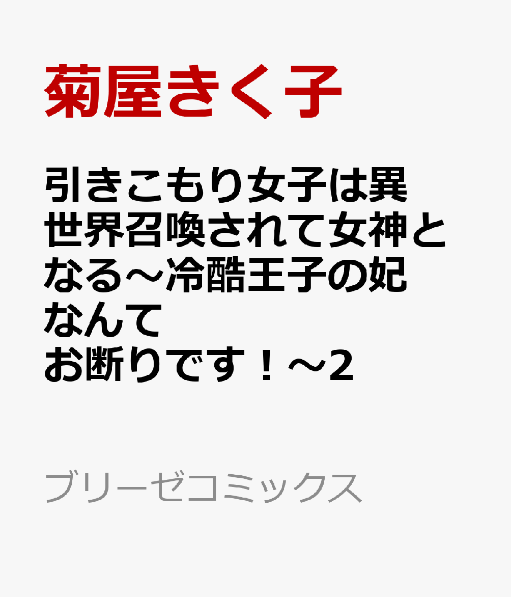 引きこもり女子は異世界召喚されて女神となる〜冷酷王子の妃なんてお断りです！〜2