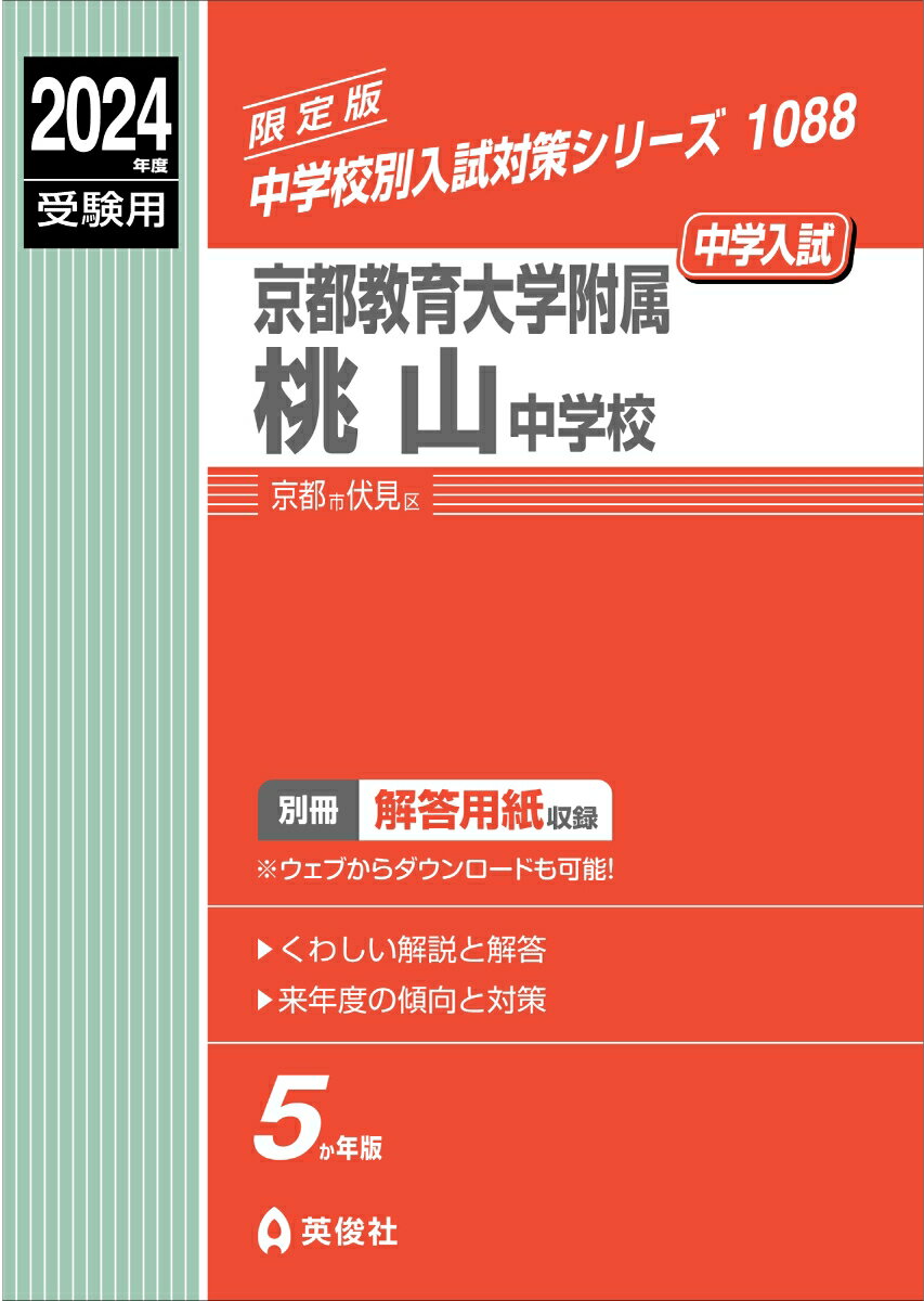 京都教育大学附属桃山中学校　2024年度受験用 （中学校別入試対策シリーズ） [ 英俊社編集部 ]