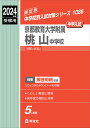 京都教育大学附属桃山中学校 2024年度受験用 （中学校別入試対策シリーズ） 英俊社編集部