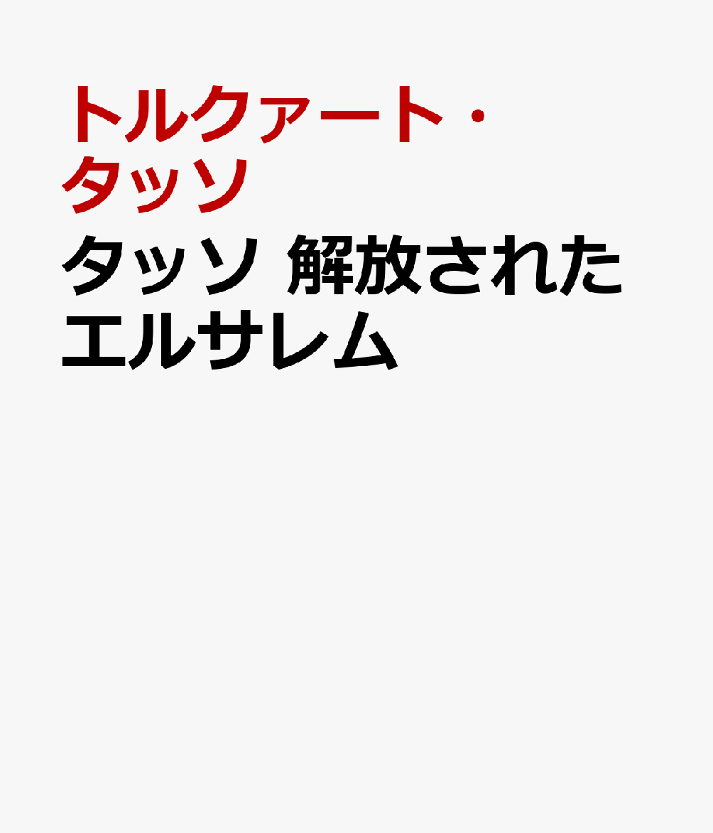 タッソ 解放されたエルサレム