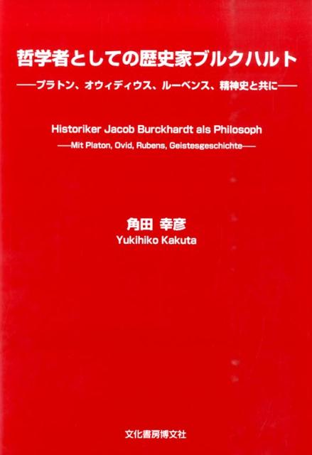 哲学者としての歴史家ブルクハルト