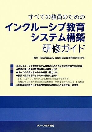 すべての教員のためのインクルーシブ教育システム構築研修ガイド