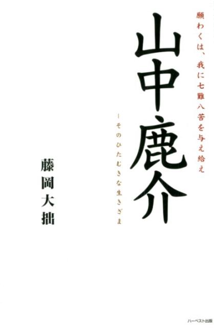 願わくは、我に七難八苦を与え給え 藤岡大拙 ハーベスト出版ヤマナカ シカノスケ ソノ ヒタムキナ イキザマ フジオカ,ダイセツ 発行年月：2017年08月 ページ数：204p サイズ：単行本 ISBN：9784864562492 藤岡大拙（フジオカダイセツ） 昭和7年（1932）島根県斐川町（現出雲市斐川町）生まれ。京都大学文学部史学科（国史学専）卒業。同大学院文学研究科修士課程修了。元島根県立女子短期大学学長、しまね文化振興財団理事長、NPO法人出雲学研究所理事長、松江歴史館館長、荒神谷博物館館長（本データはこの書籍が刊行された当時に掲載されていたものです） 第1章　戦国大名尼子氏のあらまし／第2章　謎多き前半生／第3章　少年期の鹿介／第4章　不撓不屈の後半生／第5章　七難八苦／第6章　上月の夏／第7章　阿井の渡 美しき孤高の戦国武将、山中鹿介の実像にせまる。 本 人文・思想・社会 歴史 日本史 人文・思想・社会 歴史 伝記（外国）