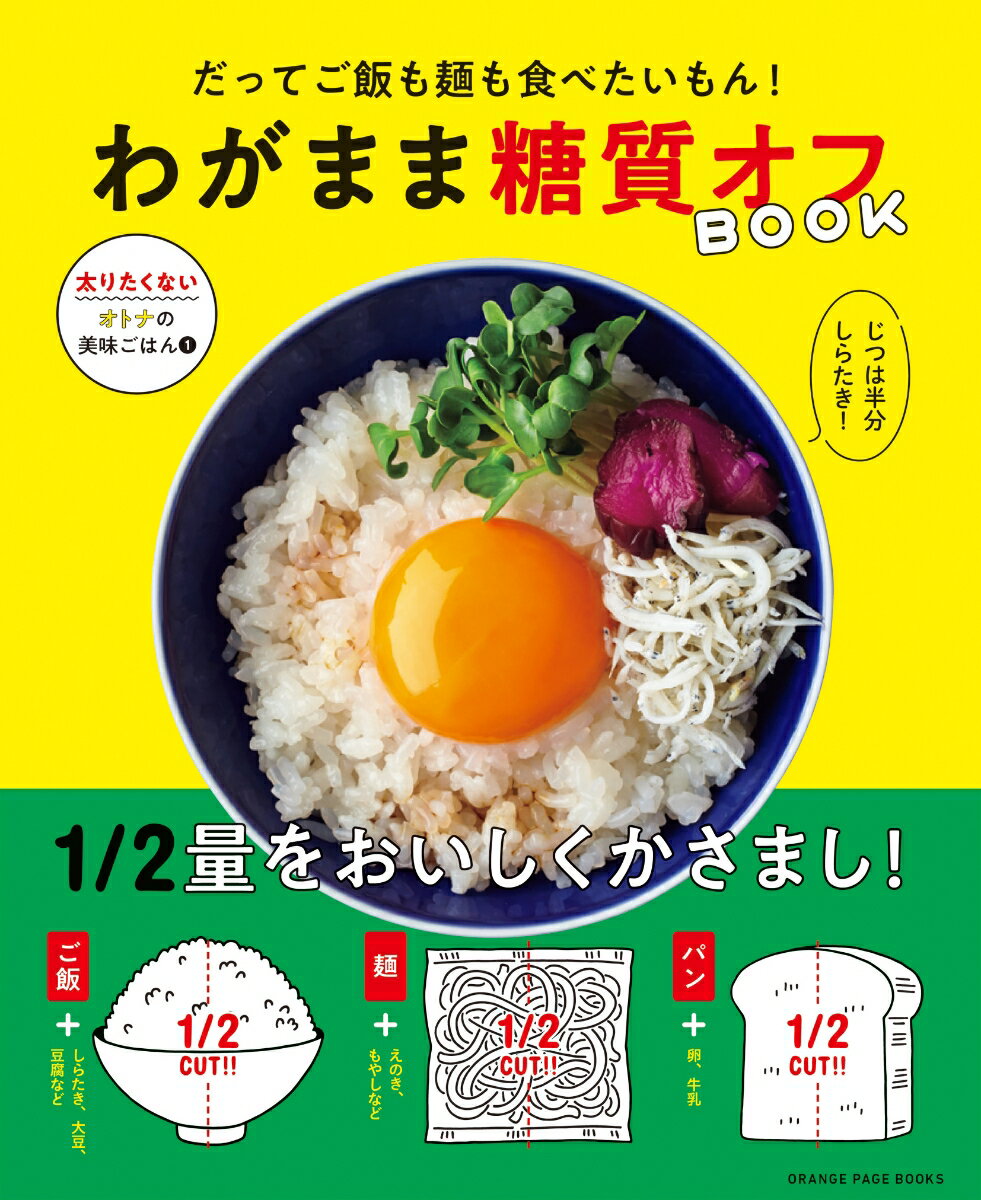 わがまま糖質オフBOOK だってご飯も麺も食べたいもん！ （ORANGE　PAGE　BOOKS）