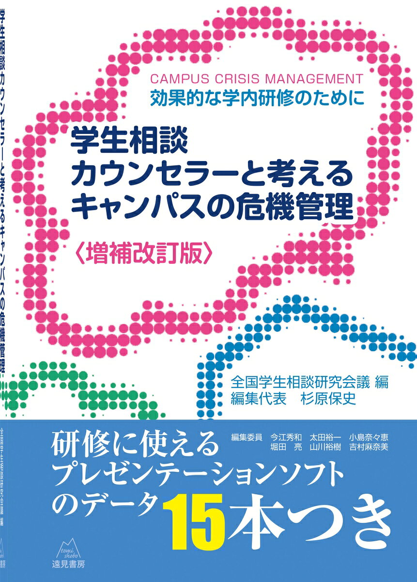 〈増補改訂版〉学生相談カウンセラーと考えるキャンパスの危機管理